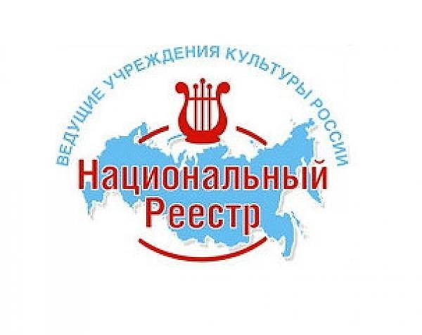 Культурные учреждения россии. Нац реестр. Национальный реестр 2009. Национальный реестр ведущие образовательные учреждения России. Учреждения культуры Перми.