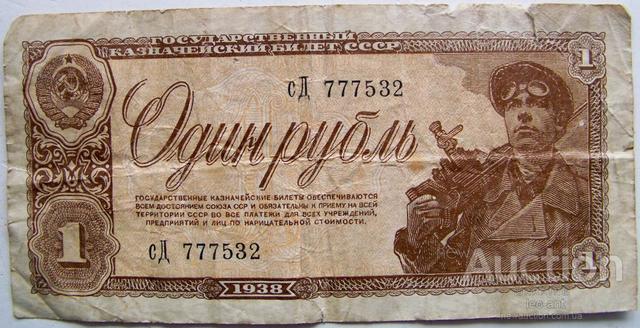 1 rubl 1938 g