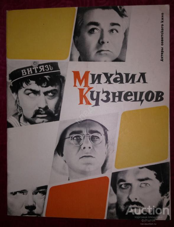 zhurnal aktery sovetskogo kino mikhail kuznecov 1964 g